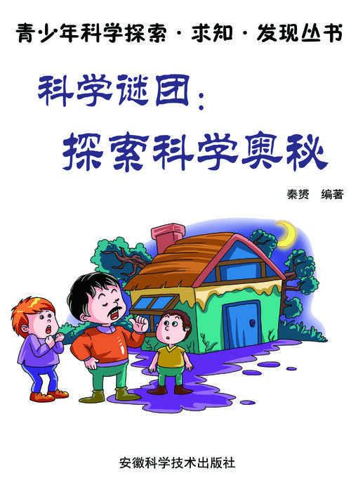 Title details for 科学谜团 (Scientific Mysteries) by 秦赟 - Available